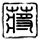 年轻气盛